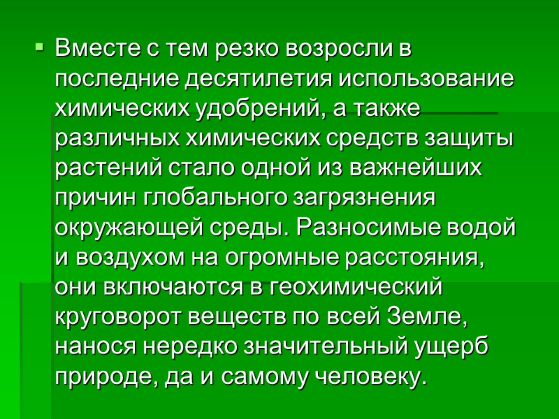 Вместе с тем резко возросли в последние десятилетия использование химических удобрений, а также различных
